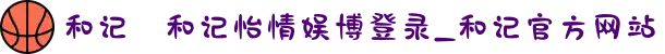 和记⋆和记怡情娱博登录_和记官方网站